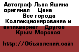 Автограф Льва Яшина ( оригинал) › Цена ­ 90 000 - Все города Коллекционирование и антиквариат » Другое   . Крым,Морская